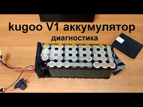 Видео: kugoo v1 диагностика аккумулятора сократился пробег самоката