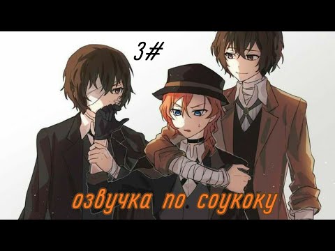 Видео: озвучка по соукоку 3 часть