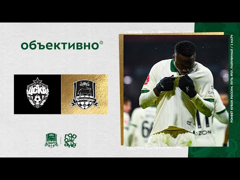 Видео: «Объективно» / ЦСКА – «Краснодар»