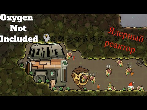 Видео: Ядерный реактор и все про него.Гайд Oxygen Not included
