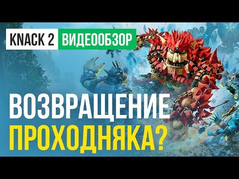 Видео: Обзор игры Knack 2