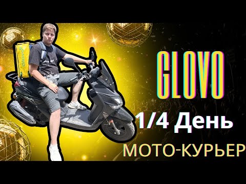 Видео: 🔥КУРЬЕР ГЛОВО В АЛМАТЫ! НА МОТО СТАТУСЕ! 1/4 ДЕНЬ, СКОЛЬКО ЗАРАБОТАЮ ?