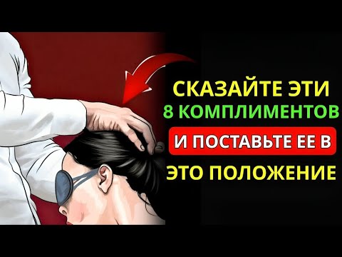 Видео: 8 комплиментов, которые женщина никогда не забудет | Стоицизм
