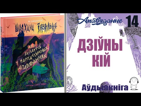 Видео: Апавяданне 14. Дзіўны кій. (Шляxцiц 3aвaльня...) Ян Баршчэўскі / Аўдыякніга
