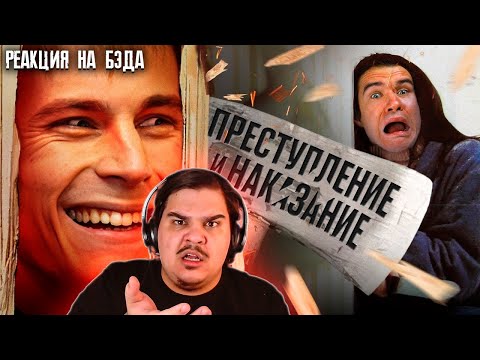 Видео: ▷ [Bad] - Преступление и наказание (КиноПоиск против Достоевского) | РЕАКЦИЯ на BadComedian