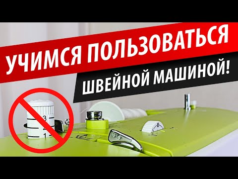 Видео: Как регулировать давление лапки на ткань - учимся правильно пользоваться швейной машиной | Папа Швей