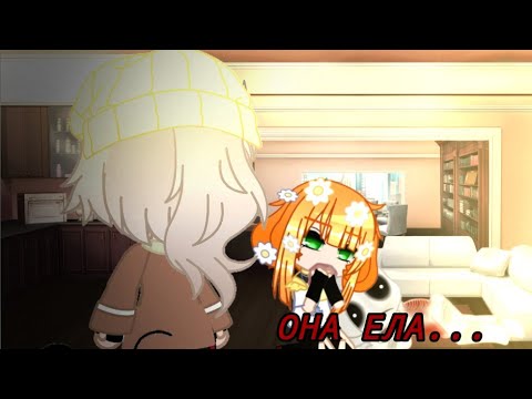 Видео: она ела/страшилка/Gacha Club