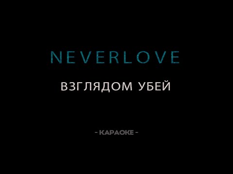 Видео: Neverlove - Взглядом убей - Караоке