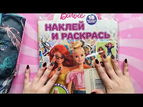 Видео: АСМР ASMR Раскраска Барби✍🌈Листаю журнал, наклейки, антистресс😴Липкий шепот