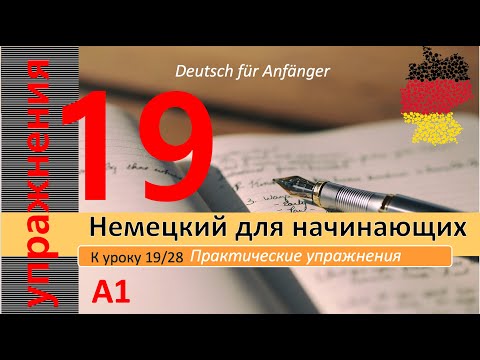 Видео: Упр. к уроку 19/28. A1.  Weh tun - Schmerzen haben. Части тела. Врачи на немецком.  Боли на немецком