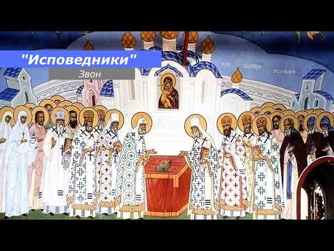 Видео: Исповедники, минимал-звон