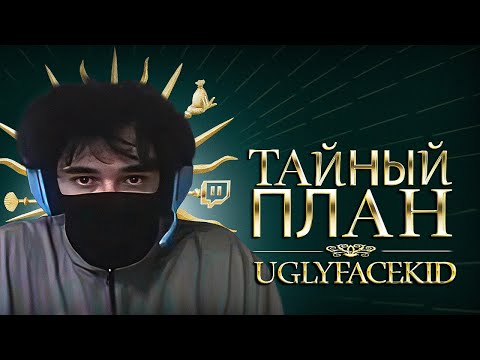 Видео: РАЗОБЛАЧЕНИЕ НА UGLYFACEKID Разгром Сквада Путь к Морфи