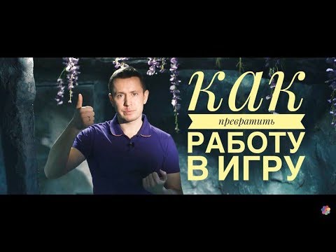 Видео: Как превратить работу в игру