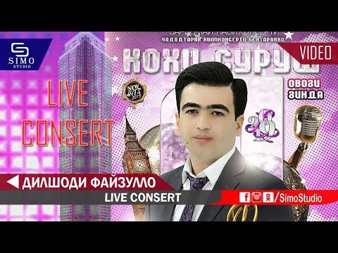 Видео: Дилшоди Файзулло -  Консерти зинда | Dilshodi Fayzullo - Live Consert