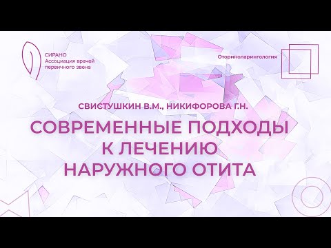 Видео: 17:30 22.04.2023 Современные подходы к лечению наружного отита