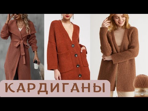 Видео: КАРДИГАНЫ ✨ Идеи для вязания ✨ #вязание #вязаниеспицами #кардиганспицами #идеивязания