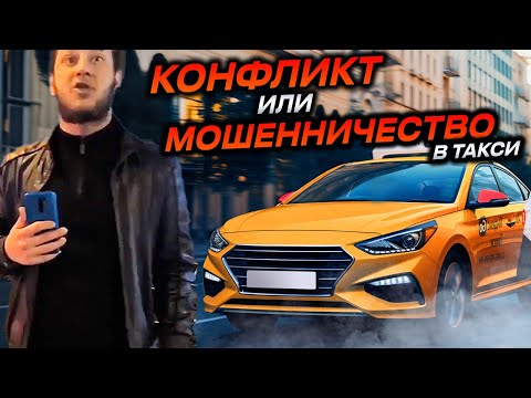 Видео: Конфликт в яндекс такси или мошенники пытаются развести таксиста ?