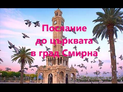 Видео: Откровение на Йоан 2 глава, 8-11 стих