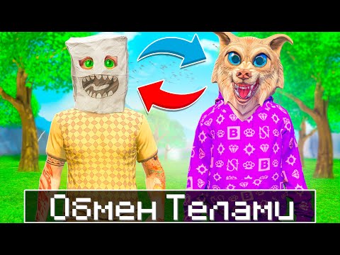 Видео: МЫ ПОМЕНЯЛИСЬ ТЕЛАМИ НА 24 ЧАСА В ГТА 5 ! - ЧЕЛЛЕНДЖИ GTA 5