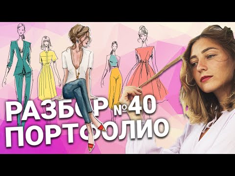 Видео: Стоковый контент на тему моды. Разбор портфолио №40
