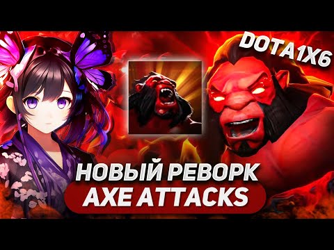 Видео: ПРОТИВНИКИ ВЫГОРАЮТ ОТ МОЕЙ ЛЕГЕНДАРКИ / AXE Q / DOTA 1X6