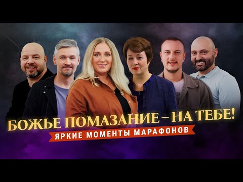 Видео: «БОЖЬЕ ПОМАЗАНИЕ – на тебе!» Как Бог отвечает на молитвы? Яркие моменты марафонов ТБН