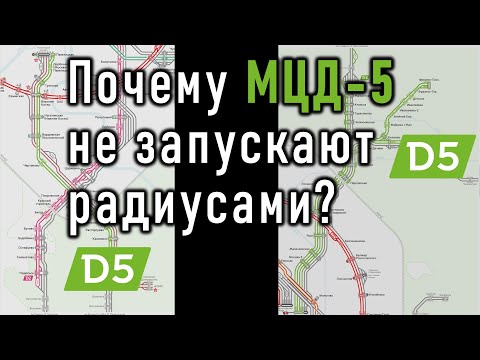 Видео: Почему МЦД-5 не открывают по частям? Судьба Павелецкого и Ярославского радиусов.