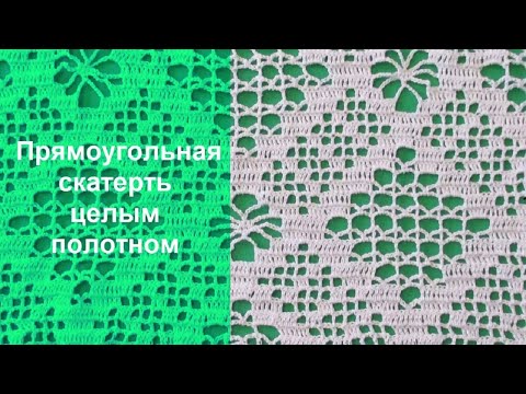 Видео: КАК СВЯЗАТЬ ПРЯМОУГОЛЬНУЮ СКАТЕРТЬ ЦЕЛЫМ ПОЛОТНОМ БЕЗ РАСЧЕТОВ. ЧАСТЬ 1