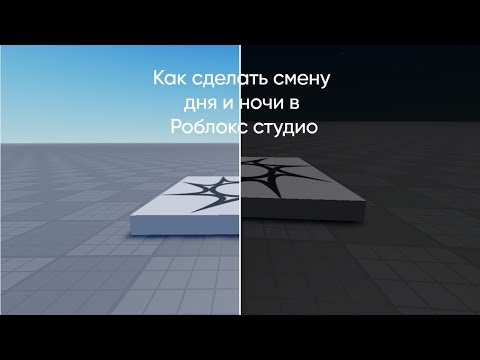 Видео: (Roblox Studio) Как сделать смену дня и ночи в роблокс студио