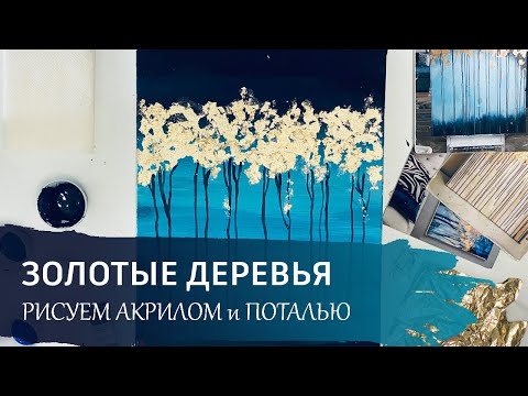 Видео: АБСТРАКТНАЯ КАРТИНА акрилом с поталью / Бесплатный видео урок по интерьерной живописи.