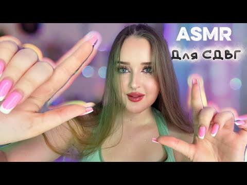 Видео: ASMR🍃Для СДВГ⚡️удержу твое внимание🩵быстрый асмр 