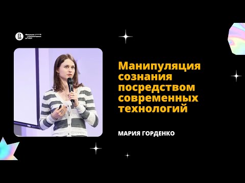 Видео: [ДКН 2022] Манипуляция сознания посредством современных технологий (Мария Горденко)