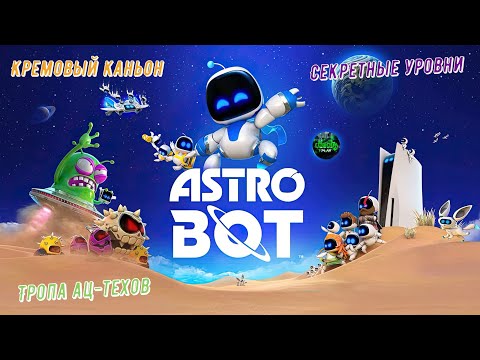 Видео: 🎮Astro Bot🎮 Кремовый каньон и Тропа ац-техов - Секретные уровни  #astrobot #ps5 #playstation5