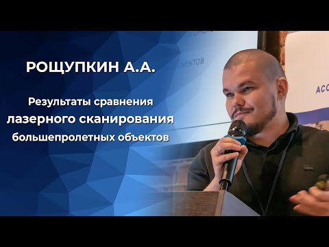 Видео: Результаты сравнения лазерного сканирования большепролетных объектов