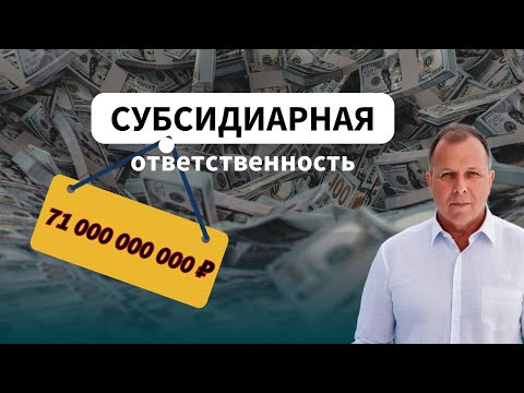 Видео: СУБСИДИАРНАЯ ответственность. Взыскание 71 МИЛЛИАРДа ₽ по субсидиарке \\ Бизнес-адвокат Павел Тылик