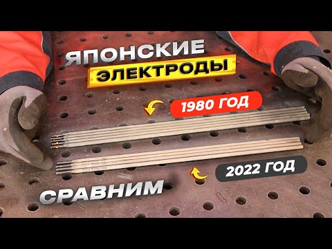 Видео: Японские электроды которым более 40 лет / Сравним с современными той же марки #сварка
