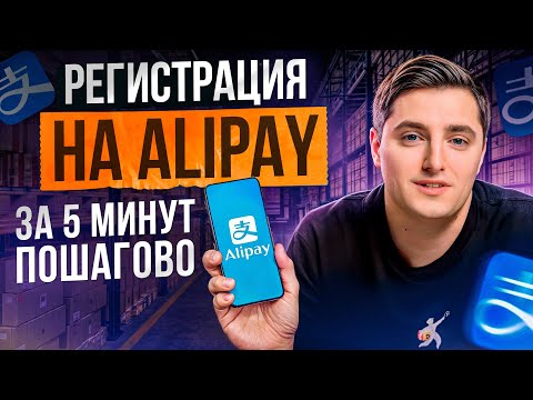 Видео: Как зарегистрироваться в АЛИПЕЙ и пополнить кошелек? / Самый УДОБНЫЙ способ оплаты ТОВАРОВ из Китая!