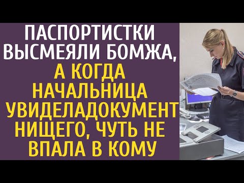Видео: Паспортистки высмеяли бомжа, а когда начальница увидела документ нищего, чуть не впала в кому...