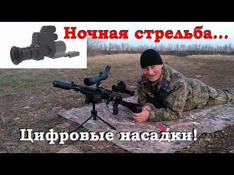 Видео: Цифровая насадка для оптического прицела, как самостоятельный прицел ночного видение!