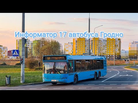 Видео:  Информатор 17 автобуса Гродно (СШ №3- Грандичи-3)