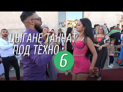 Видео: Цыгане танчат под техно 6 | Детройт