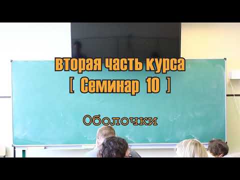 Видео: Семинар 10 \ оболочки