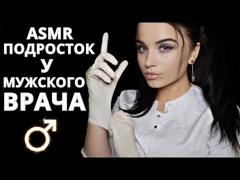 Видео: АСМР 🙄 ПОДРОСТОК У МУЖСКОГО ВРАЧА 🙄 ASMR