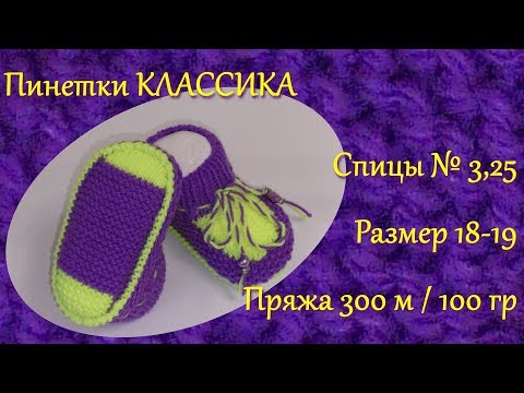 Видео: #181. Пинетки спицами -  КЛАССИКА.