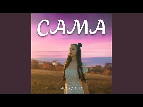 Видео: САМА