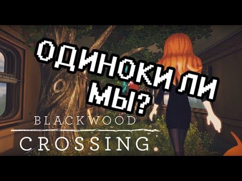 Видео: ОДИНОКИ ЛИ МЫ? (Blackwood Crossing -- прохождение на стриме) трогательная история