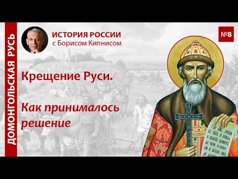 Видео: Крещение Руси: как принималось решение (лекция 2022-го года) / лектор - Борис Кипнис / №8
