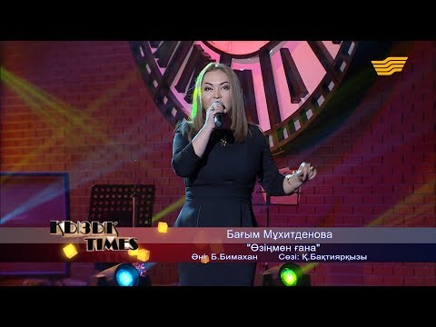 Видео: Бағым Мұхитденова - «Өзіңмен ғана» (Әні: Б.Бимахан, сөзі: Қ.Бақтиярқызы)