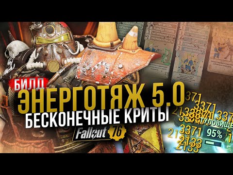 Видео: ЭНЕРГОТЯЖ 5.0 // Бесконечный VATS и Криты // Fallout 76