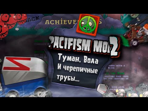 Видео: Прохождение за пацифиста часть 2 | Plants Vs Zombies